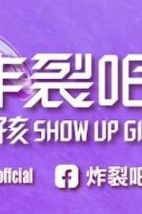 炸裂吧！女孩