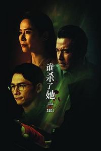 谁杀了她