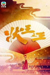 状王之王国语
