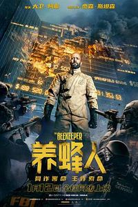 养蜂人2024