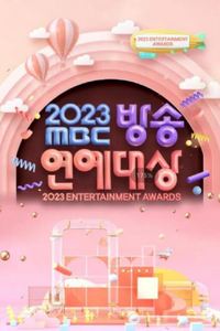 2023MBC演艺大赏