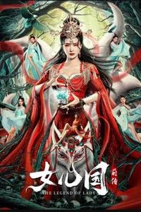 女儿国前传