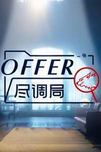 offer尽调局