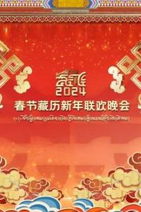 2024春节藏历新年联欢晚会