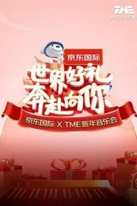 “世界好礼 奔赴向你”京东国际 X TME新年音乐会