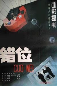 错位