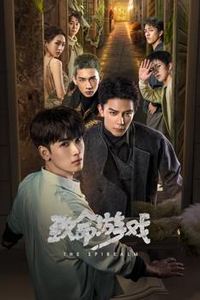 致命游戏