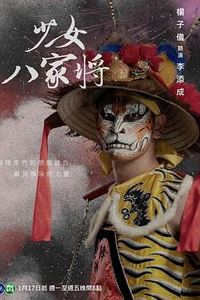 神将少女八家将
