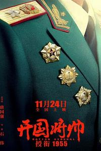 开国将帅授衔1955