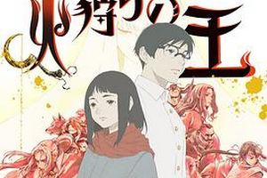 狩火之王第二季