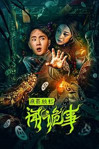 夜雨秋灯闻诡事