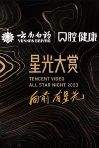 2023腾讯视频星光大赏