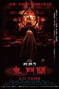 粽邪3：鬼门开