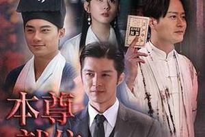 本尊就位粤语