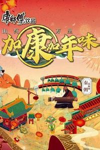 加康加年味第二季