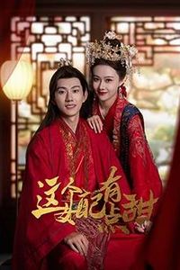 这个女配有点甜