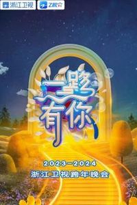 2024浙江卫视跨年晚会