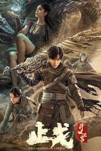 斗破苍穹·止戈