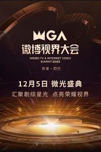 2023微博视界大会