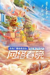 中央广播电视总台2024网络春晚