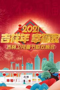 2021吉林卫视春节联欢晚会