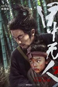 目中无人2