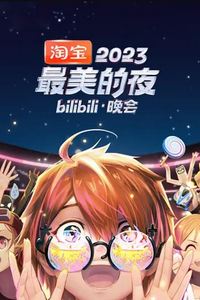 2023最美的夜bilibili晚会
