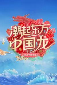 2024山东春晚