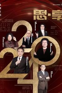2024东南卫视思·享跨年