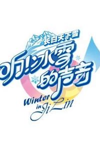 听！冰雪的声音