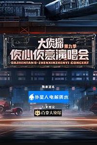 大侦探第九季侦心侦意新春演唱会