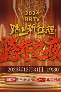 2024北京卫视跨年晚会
