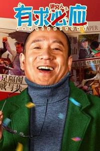 讲究人之有求必应