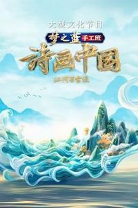 诗画中国第二季