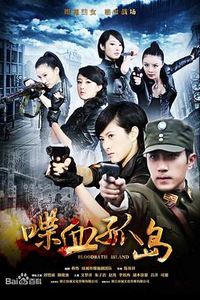 喋血孤岛