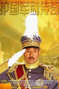 护国军魂传奇