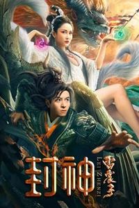 封神雷震子