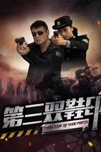 第三双鞋印