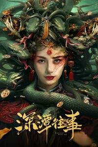 深潭往事