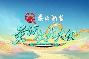 黄河文化大会 第二季