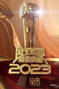 万千星辉颁奖典礼2023