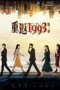 重返1993第三季