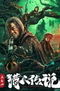 长白山猎人传说