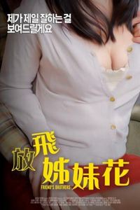 放飞姐妹花