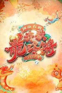 2024河南春晚