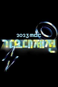 2023MBC歌谣大祭典