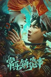 常乐镇诡事