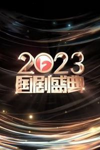 安徽2023国剧盛典