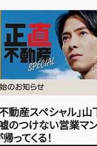 诚实房地产特别篇