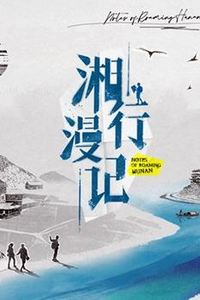 湘行漫记